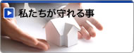 button_side_mamoreru